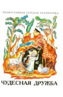 Рассказы о необыкновенной дружбе святых людей и диких зверей Чудесная дружба - fgospostavki.ru - Калуга