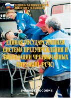 Брошюра "Единая государственная система предупреждения и ликвидации ЧС (РСЧС)" - fgospostavki.ru - Калуга