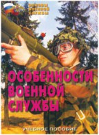 Брошюра "Особенности военной службы" - fgospostavki.ru - Калуга