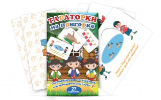 Комплект карточек "Тараторки на пригорке" - fgospostavki.ru - Калуга
