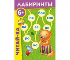 Лабиринты "Читай-ка" - fgospostavki.ru - Калуга
