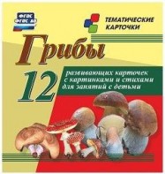 Тематические карточки "Грибы" - fgospostavki.ru - Калуга