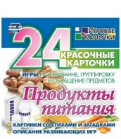 Игровые карточки "Продукты питания" - fgospostavki.ru - Калуга