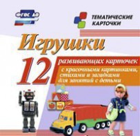 Тематические карточки "Игрушки" - fgospostavki.ru - Калуга