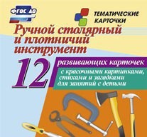 Тематические карточки "Ручной столярный и плотничий инструмент" - fgospostavki.ru - Калуга