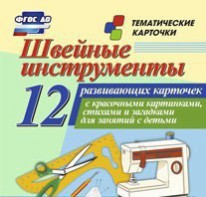 Тематические карточки "Швейные инструменты" - fgospostavki.ru - Калуга