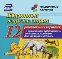 Тематические карточки "Животные жарких стран" - fgospostavki.ru - Калуга