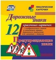 Тематические карточки "Дорожные знаки" (вариант 3) - fgospostavki.ru - Калуга