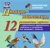 Тематические карточки "Птицы-питомцы" - fgospostavki.ru - Калуга