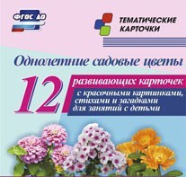 Тематические карточки "Однолетние садовые цветы" - fgospostavki.ru - Калуга