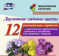 Тематические карточки "Двулетние садовые цветы" - fgospostavki.ru - Калуга