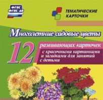 Тематические карточки "Многолетние садовые цветы" - fgospostavki.ru - Калуга