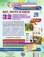 Сюжетно-игровые карты "Кот, Петух и Лиса" - fgospostavki.ru - Калуга