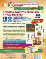 Сюжетно-игровые карты "Петушок Золотой гребешок и чудо-меленка" - fgospostavki.ru - Калуга