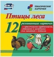 Тематические карточки "Птицы леса" - fgospostavki.ru - Калуга