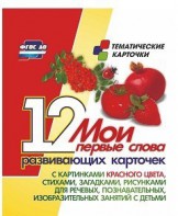 Тематические карточки "Мои первые слова" (красный цвет) - fgospostavki.ru - Калуга