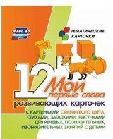 Тематические карточки "Мои первые слова" (оранжевый цвет) - fgospostavki.ru - Калуга