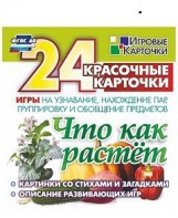 Игровые карточки "Что как растет" - fgospostavki.ru - Калуга