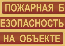 Комплект плакатов "Пожарная безопасность на объекте" - fgospostavki.ru - Калуга