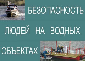 Комплект плакатов "Безопасность людей на водных объектах" - fgospostavki.ru - Калуга