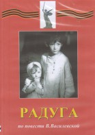 DVD Художественный  фильм "Радуга"  В.Василевской - fgospostavki.ru - Калуга