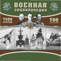 CD "Военная энциклопедия" - fgospostavki.ru - Калуга