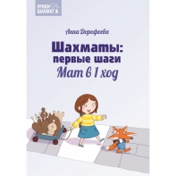 Дорофеева А. «Шахматы: первые шаги. Мат в 1 ход»  - fgospostavki.ru - Калуга