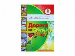 Набор плакатов "Дорога на зеленый свет" - fgospostavki.ru - Калуга