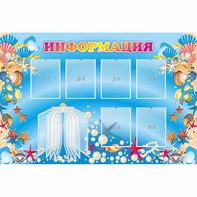 Стенд "Информация" 1.5x1 - fgospostavki.ru - Калуга