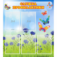 Стенд "Служба профилактики" - fgospostavki.ru - Калуга