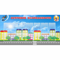 Стенд "Островок безопасности" с 14 карманами - fgospostavki.ru - Калуга