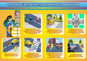Стенд "Уголок безопасности дорожного движения" Вариант 3 - fgospostavki.ru - Калуга