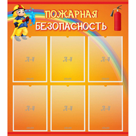 Стенд "Пожарная безопасность" с 6 карманами - fgospostavki.ru - Калуга