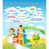 Стенд "Ребенок имеет право" - fgospostavki.ru - Калуга