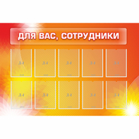 Стенд "Для вас сотрудники" с 10 карманами - fgospostavki.ru - Калуга
