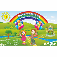 Стенд "Добро пожаловать в наш детский сад" - fgospostavki.ru - Калуга