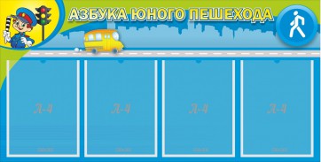 Стенд "Азбука юного пешехода" - fgospostavki.ru - Калуга