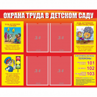 Стенд "Охрана труда в детском саду" - fgospostavki.ru - Калуга