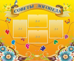 Стенд "Советы логопеда" Вариант 1 - fgospostavki.ru - Калуга