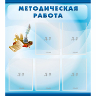 Стенд "Методическая работа" с 5 карманами - fgospostavki.ru - Калуга