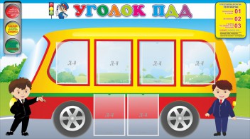 Стенд "Уголок ПДД" Вариант 3 - fgospostavki.ru - Калуга