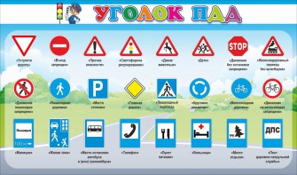 Стенд "Уголок ПДД" Вариант 2 - fgospostavki.ru - Калуга