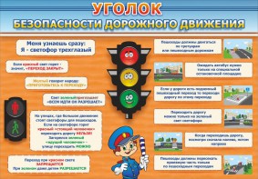 Стенд "Уголок безопасности дорожного движения" Вариант 2 - fgospostavki.ru - Калуга
