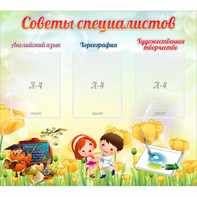 Стенд "Советы специалистов" с 3 карманами - fgospostavki.ru - Калуга