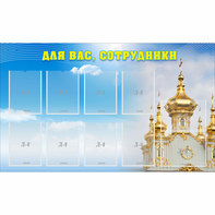 Стенд "Для вас сотрудники!" - fgospostavki.ru - Калуга