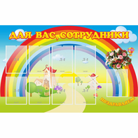 Стенд "Для вас сотрудники" с 9 карманами - fgospostavki.ru - Калуга