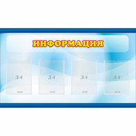 Стенд "Информация" 1.2x0.7 - fgospostavki.ru - Калуга