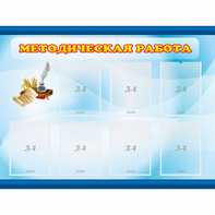 Стенд "Методическая работа" 1.2x0.9 - fgospostavki.ru - Калуга