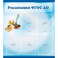 Стенд "Реализация ФГОС ДО" - fgospostavki.ru - Калуга
