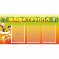 Стенд "Наша группа" с 3 карманами - fgospostavki.ru - Калуга